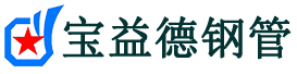 宝益德钢管兰山分公司-兰山声测管现货-兰山本地资源现货